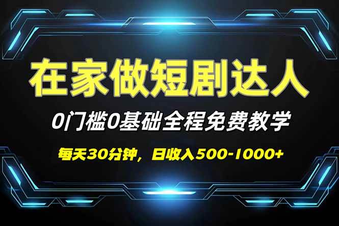 (14370期)短剧代发,0基础0费用,全程免费教学,日入500-1000+-网赚副业网