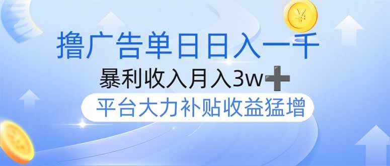 (14127期)撸广告躺赚,单设备日入1000+,月入3w+,今年最强撸广告上线-网赚副业网