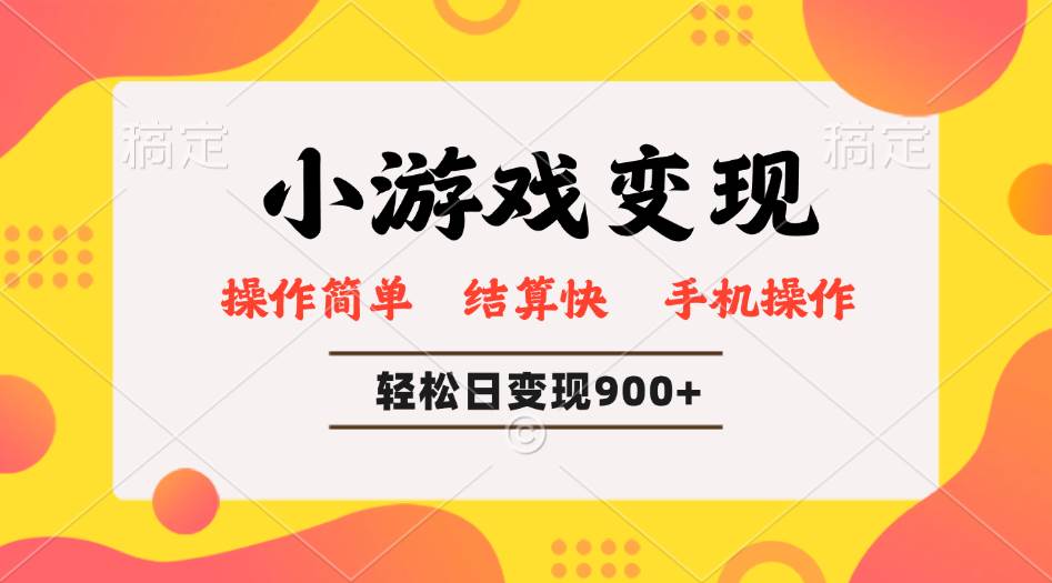 (14374期)小游戏变现玩法,单日轻松600+,轻松日入900+,简单易上手-网赚副业网
