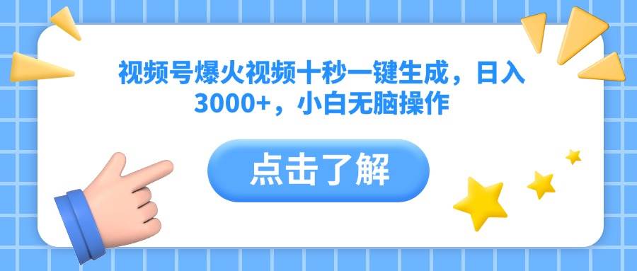 （14507期）视频号爆火视频十秒一键生成，日入3000+，小白无脑操作-网赚副业网