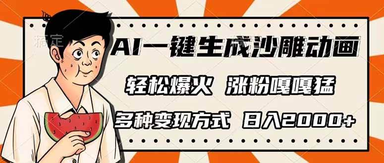 (14161期)AI一键生成沙雕动画,单视频破千万播放,多种变现方式,日入2000+-网赚副业网