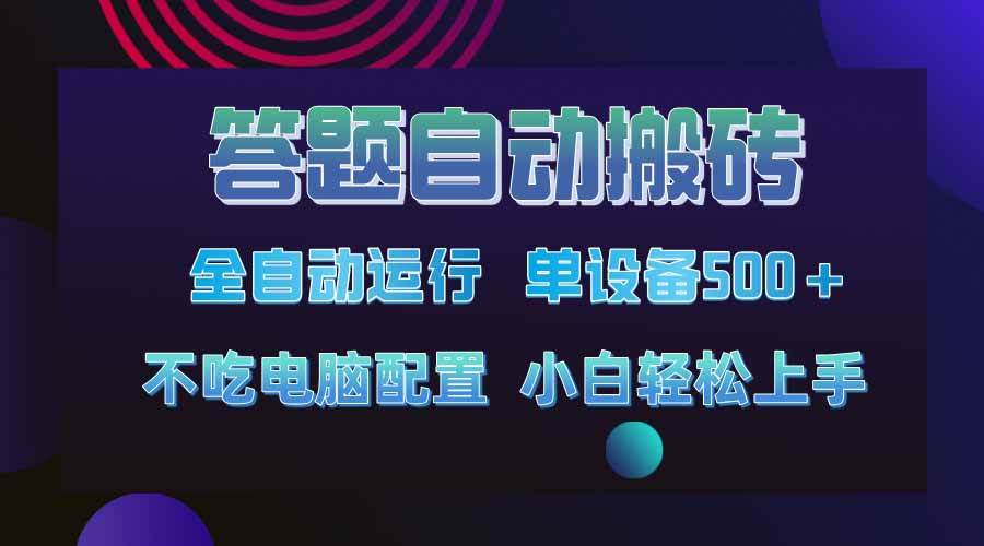 (14584期)答题自动搬砖,单设备500+,今年最牛逼项目上线!!!-网赚副业网