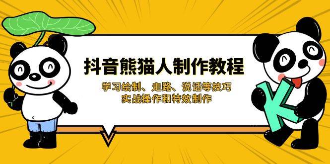 (14144期)抖音熊猫人制作教程,学习绘制、走路、说话等技巧,实战操作和特效制作-网赚副业网