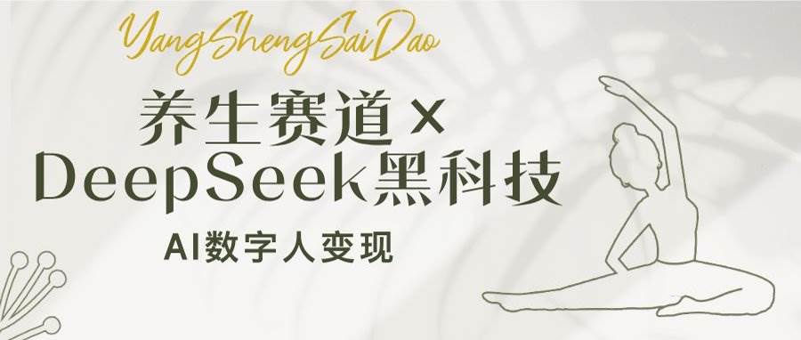 (14489期)养生赛道×DeepSeek黑科技:AI数字人变现,小白也能月入过万-网赚副业网