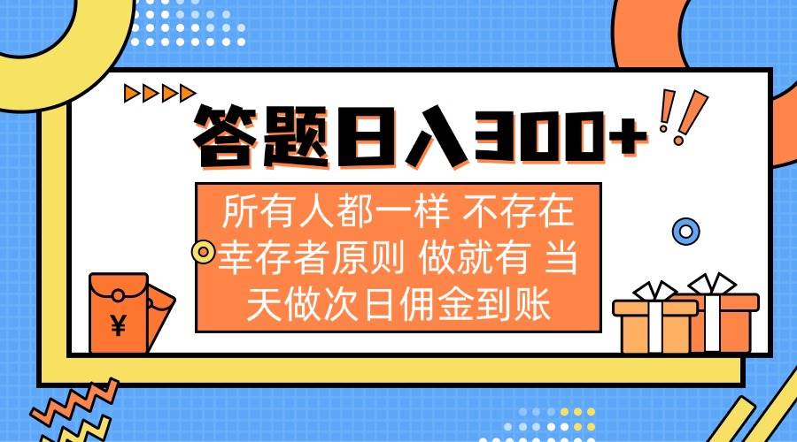 (14140期)答题日入300+ 所有人都一样 不存在幸存者原则 做就有 当天做次日佣金到账-网赚副业网