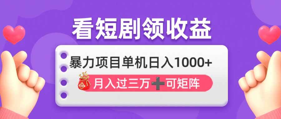 (14198期)看剧即赚无脑躺赚,单机日入1000+,月入3万+,可批量可矩阵,最猛收益…插图 (14198期)看剧即赚无脑躺赚,单机日入1000+,月入3万+,可批量可矩阵,最猛收益…插图