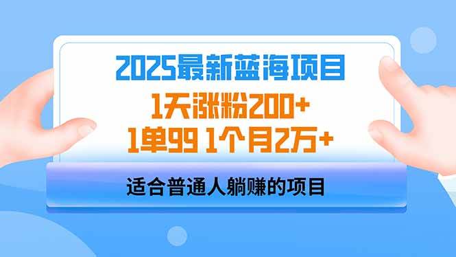 (14573期)2025蓝海项目 1天涨粉200+ 1单99 1个月2万+-网赚副业网
