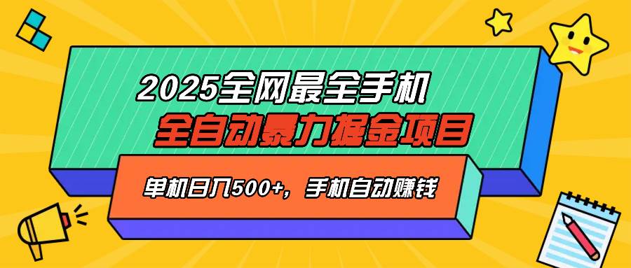 (14464期)2025最新全网最全手机全自动掘金项目,单机500+,让手机自动赚钱-网赚副业网