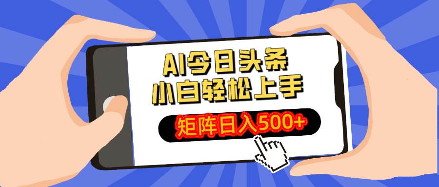 (14133期)AI今日头条最新玩法,小白轻松矩阵日入500+-网赚副业网