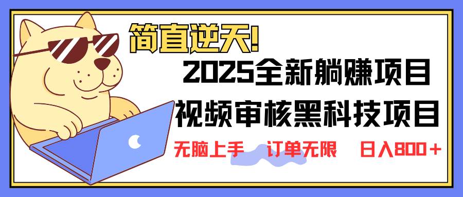(14141期)2025 全新视频审核黑科技项目登场,新手小白无脑上手5秒闭眼出单,订单...-网赚副业网