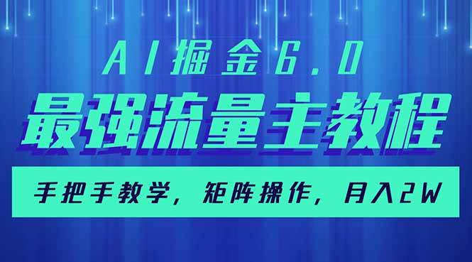 (14378期)AI掘金6.0,最强流量主教程,手把手教学,矩阵操作,月入2w+-网赚副业网