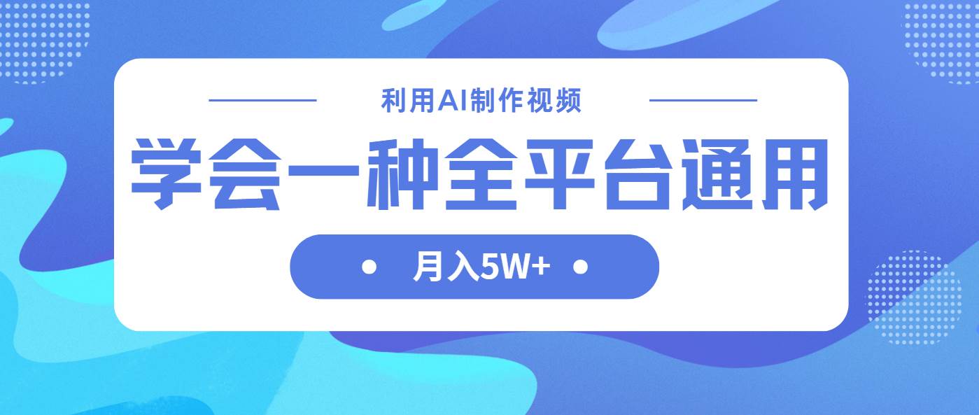 (14210期)利用AI制作中视频,学会一种方法全平台通用月入5W+-网赚副业网