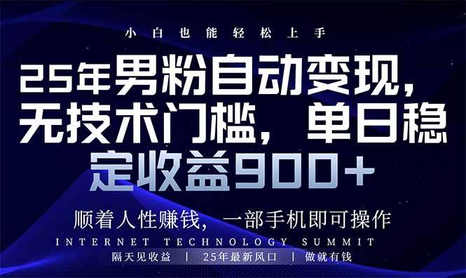 (14449期)25年男粉自动变现,小白轻松上手,日入900+-网赚副业网