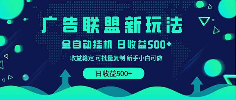 （14168期）2025全新广告联盟玩法 单机500+课程实操分享 小白可无脑操作-网赚副业网