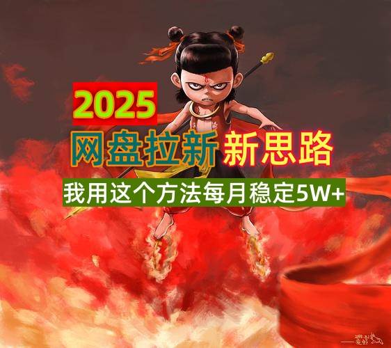 (14493期)2025网盘拉新新思路,我用这个方法每月稳定5W+适合碎片时间做-网赚副业网
