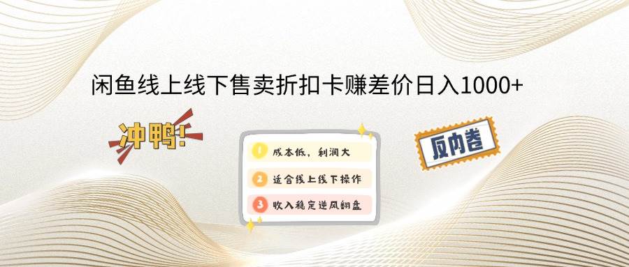 (14379期)闲鱼线上,线下售卖折扣卡赚差价日入1000+-网赚副业网