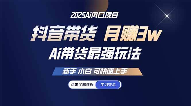 (14457期)25年直播最强玩法 抖音带货 月入3w+新手小白可快速上手-网赚副业网
