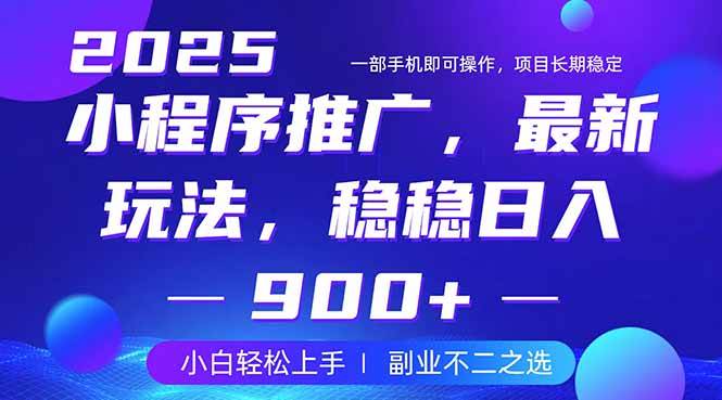 (14137期)25年小程序掘金最新玩法,稳稳日入900+,副业兼职的不二之选-网赚副业网
