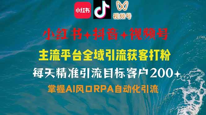 （14484期）小红书、抖音、视频号全域多平台引流获客，日引目标客户200+，RPA自动...-网赚副业网
