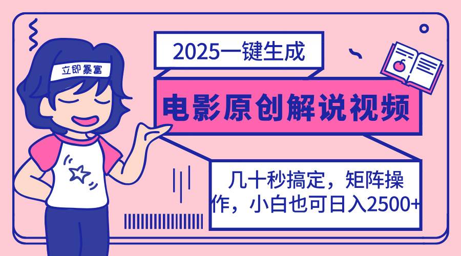 (14154期)2025最新一键生成原创电影解说视频,小白也可无脑矩阵操作,一天几分钟...-网赚副业网