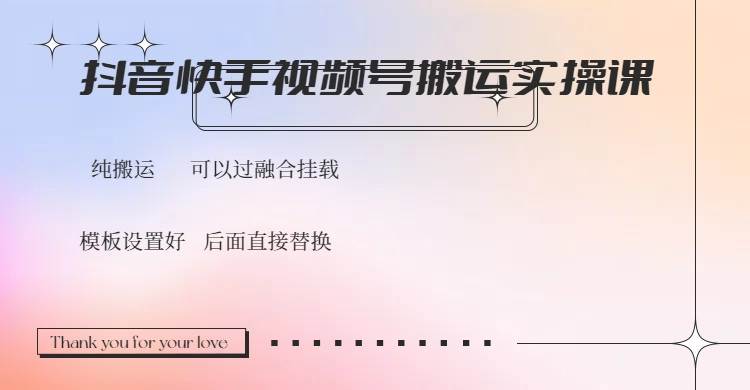 (14399期)抖音快手视频号,搬运教程实操,可以过融合挂载-网赚副业网