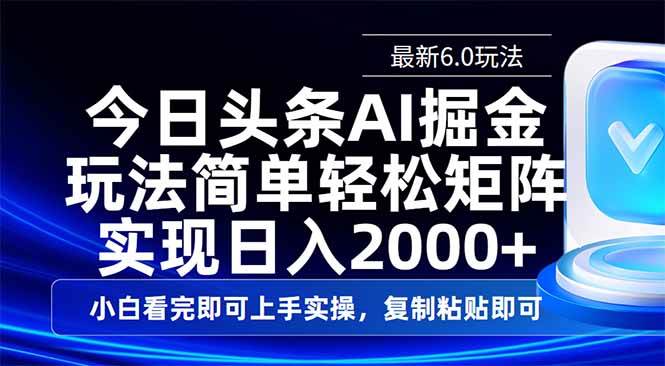 (14553期)今日头条最新6.0玩法,思路简单,复制粘贴,轻松实现矩阵日入2000+-网赚副业网