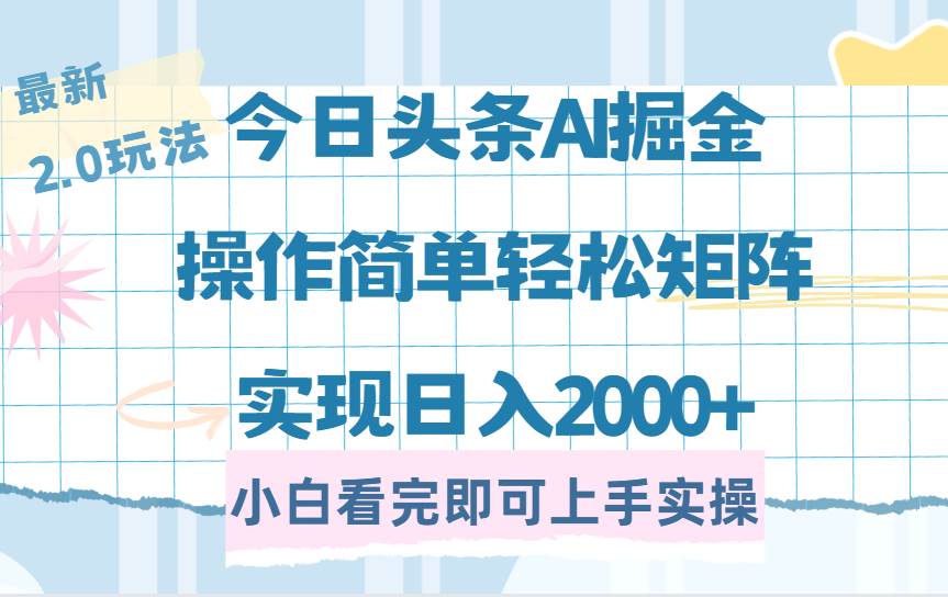 （14506期）今日头条最新2.0玩法，思路简单，复制粘贴，轻松实现矩阵日入2000+-网赚副业网