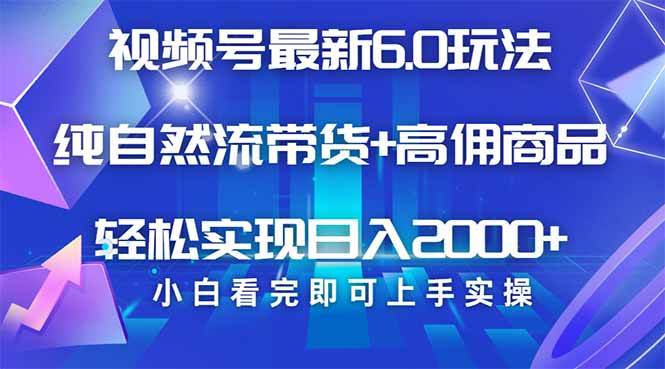 (14454期)视频号带货最新6.0玩法,作品制作简单,当天起号,复制粘贴,轻松矩阵...-网赚副业网