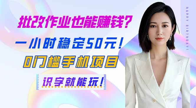 (14188期)批改作业也能赚钱?一小时稳定50元!0门槛手机项目,识字就能玩!-网赚副业网