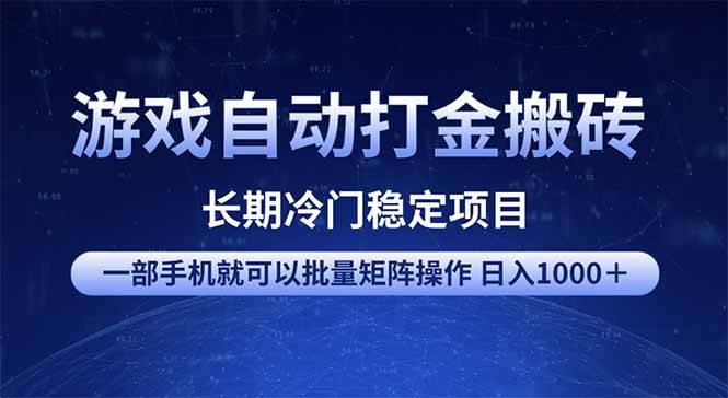 (14436期)游戏自动打金搬砖项目 一部手机也可批量矩阵操作 单日收入1000+ 全部...-网赚副业网