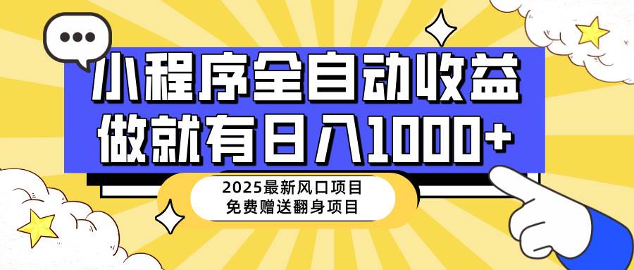 (14205期)25年最新风口,小程序自动推广,,稳定日入1000+,小白轻松上手-网赚副业网