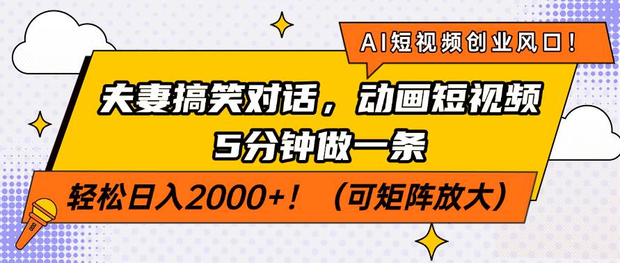 (14583期)AI短视频创业风口!夫妻搞笑对话,动画短视频5分钟做一条,轻松日入200...-网赚副业网