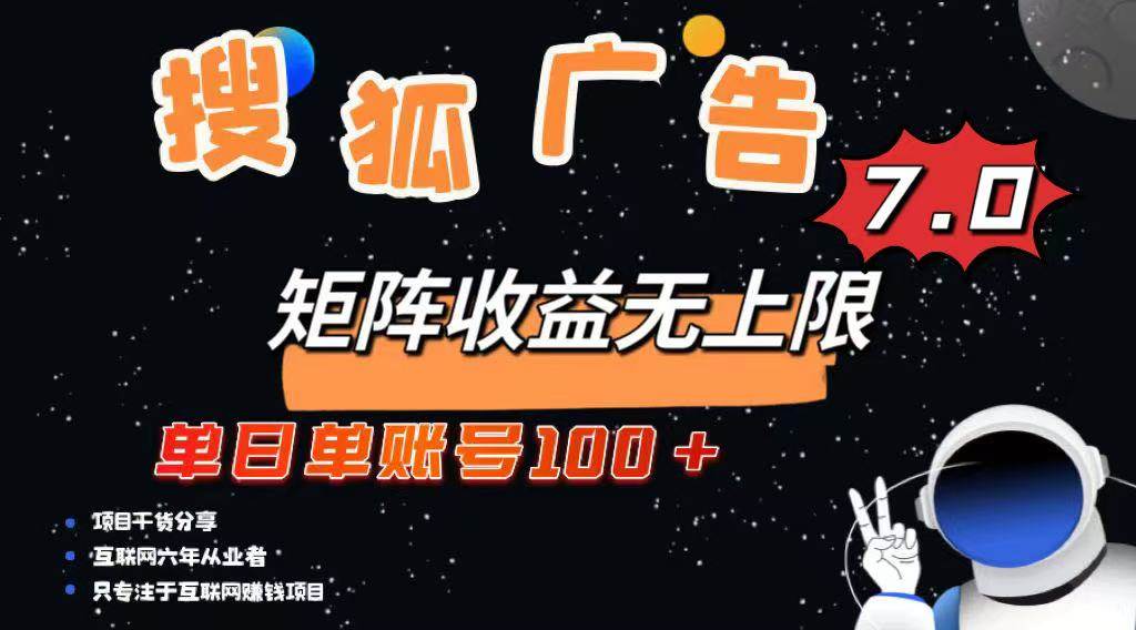 (14433期)最新搜狐广告变现项目,单日单账号100+,可矩阵无限放大-网赚副业网