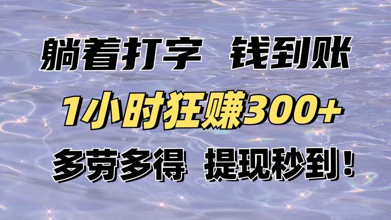 (14196期)躺着打字钱到账!1小时狂赚300+多劳多得,提现秒到!-网赚副业网