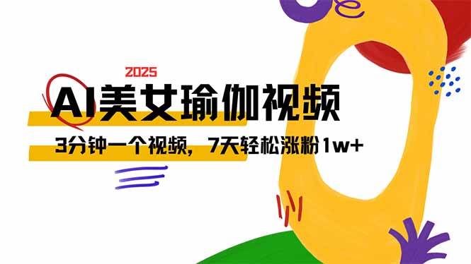 (14448期)AI做美女瑜伽视频,最新短视频流量密码,3分钟一个视频,7天轻松涨粉1w...-网赚副业网