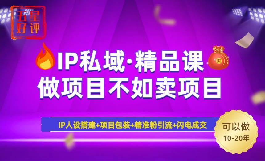(14406期)2025年“IP私域·密训精品课”,日赚3000+小白避坑年赚百万,暴力引流...-网赚副业网