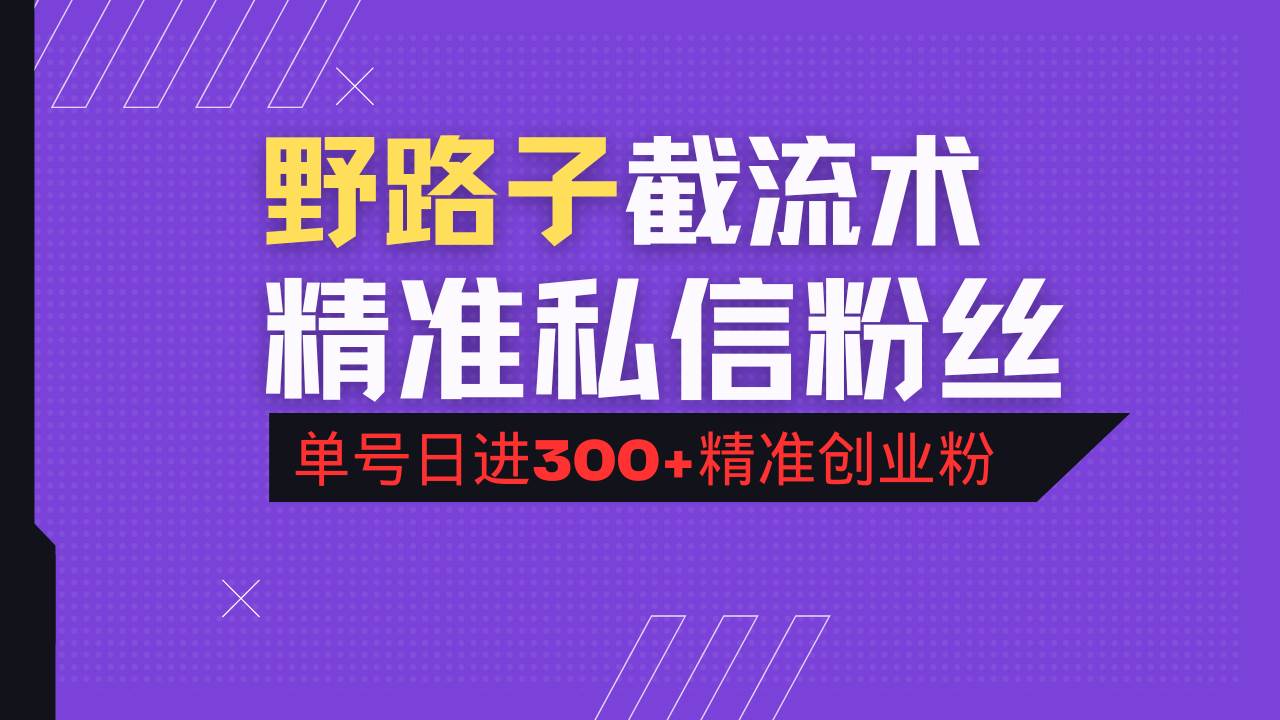 (14479期)抖音评论区野路子引流术,精准私信粉丝,单号日引流300+精准创业粉-网赚副业网