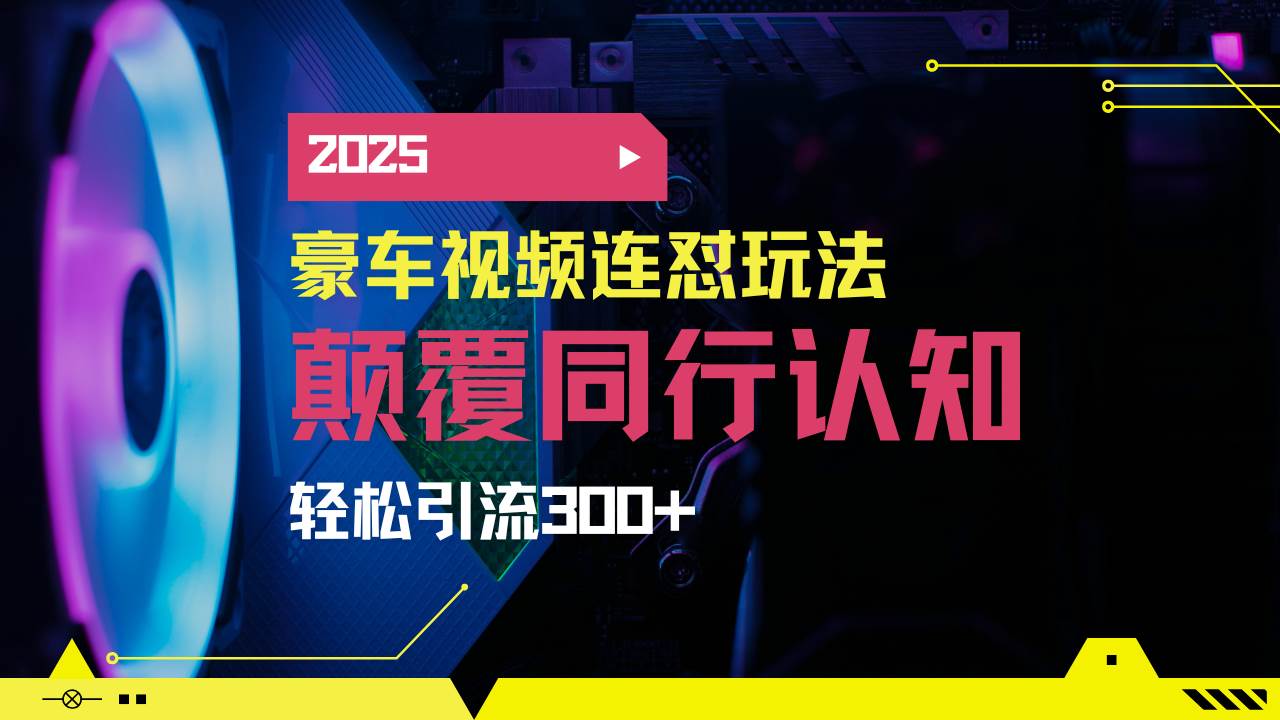 (14491期)小红书靠豪车图文搬运日引200+创业粉,带项目日稳定变现5000+2025年最...-网赚副业网