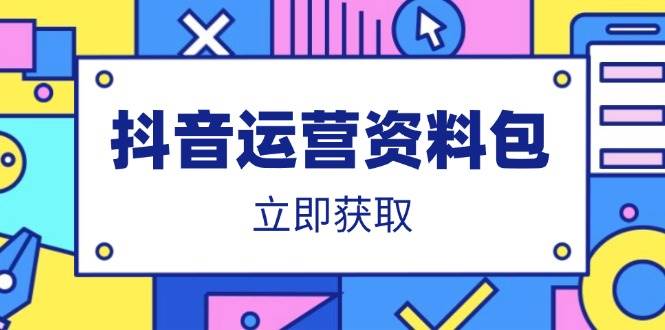 (14106期)抖音运营资料包:爆款文案、营销方案、口播文案、代运营模板、策划方案等-网赚副业网