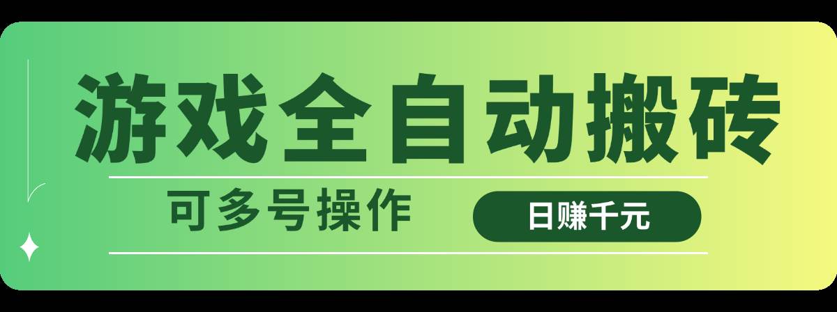(14118期)游戏全自动搬砖,日赚千元,可多号操作-网赚副业网
