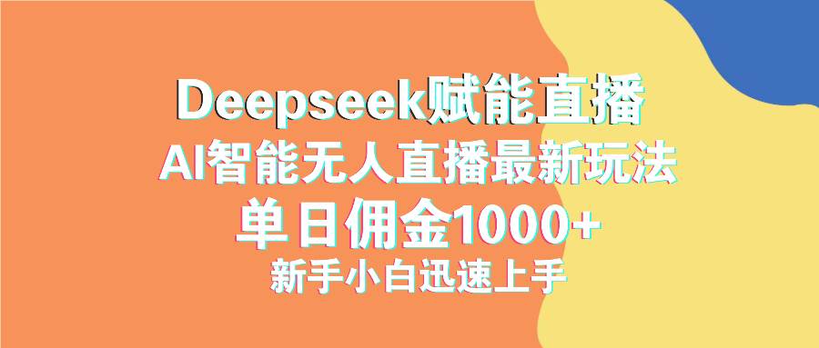 （14482期）最新抖音直播最新玩法 deepseek赋能直播 单日佣金1000+ 新手小白快速上手-网赚副业网
