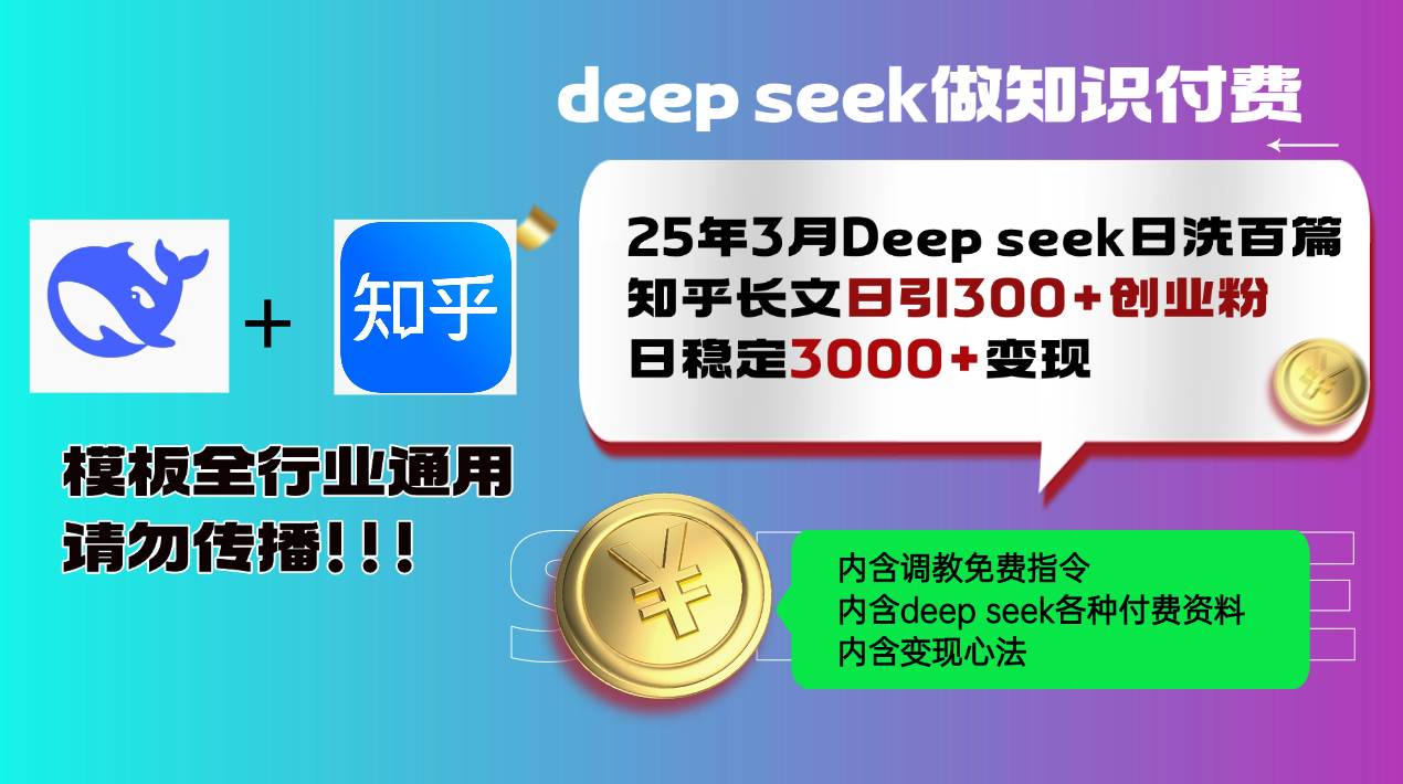 (14530期)25年3月最新Deep seek日洗百篇知乎长文日引300+创业粉,日稳定3000+变...-网赚副业网