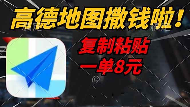 (14467期)高德地图撒钱啦,复制粘贴一单8元,一单2分钟,轻松变现-网赚副业网