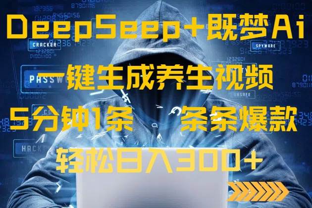 (14134期)DeepSeek+既梦Ai生成养生视频,5分钟一条,条条爆款,轻松日入300+-网赚副业网