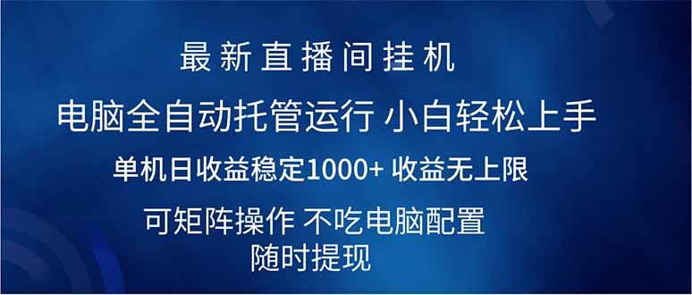 (14509期)2025直播间最新玩法单机日入1000+ 全自动运行 可矩阵操作-网赚副业网