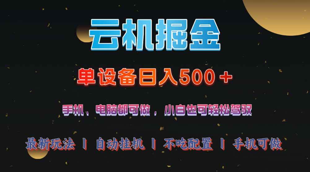 (14435期)云机掘金,单设备轻松日入500+,我愿称今年最牛逼项目!!!-网赚副业网