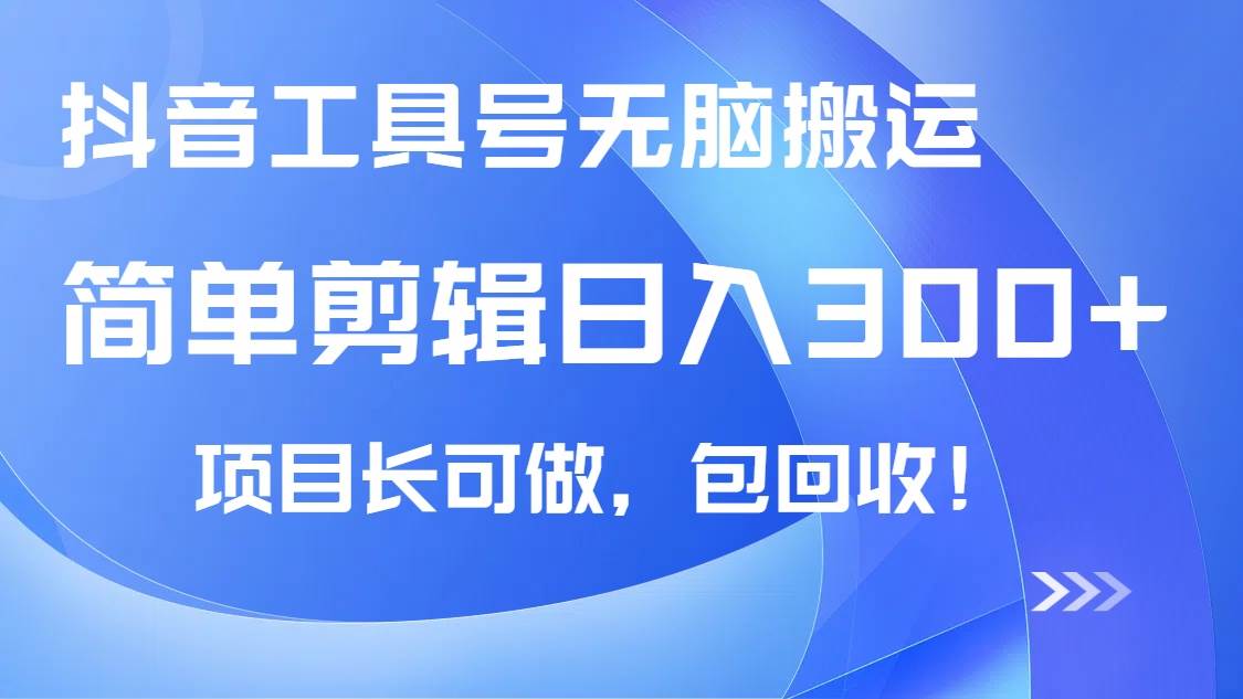 （14572期）抖音工具号无脑搬运玩法，小白轻松可日入300+包回收，长期可做-网赚副业网