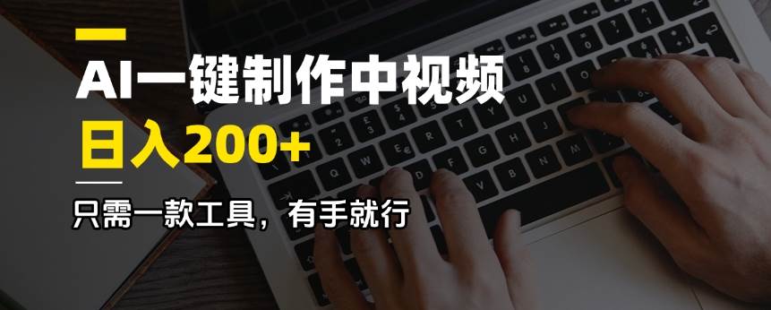 (14472期)AI一键制作中视频,日入200+,只需一款工具,有手就行-网赚副业网
