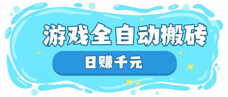 (14187期)游戏全自动搬砖,日赚千元,长期稳定躺赚项目-网赚副业网