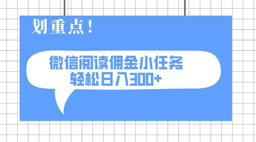 (14107期)2025最新微信阅读小任务,0成本,轻松日入300+可矩阵可放大-网赚副业网